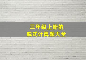 三年级上册的脱式计算题大全