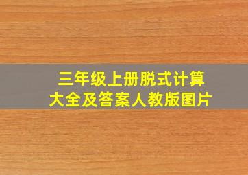 三年级上册脱式计算大全及答案人教版图片