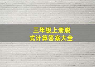 三年级上册脱式计算答案大全