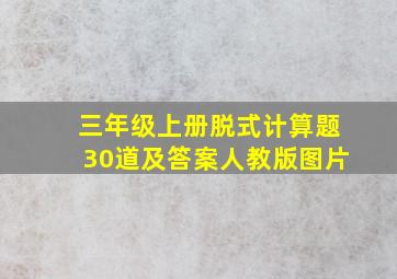 三年级上册脱式计算题30道及答案人教版图片