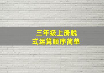 三年级上册脱式运算顺序简单