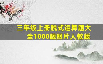 三年级上册脱式运算题大全1000题图片人教版