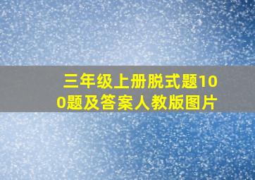 三年级上册脱式题100题及答案人教版图片