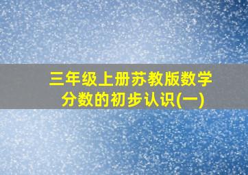 三年级上册苏教版数学分数的初步认识(一)