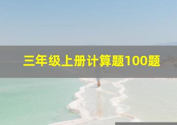 三年级上册计算题100题