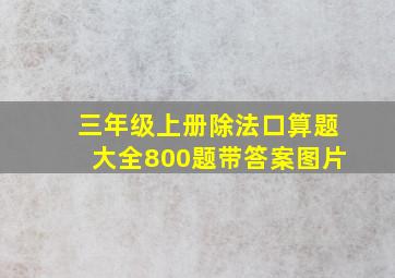 三年级上册除法口算题大全800题带答案图片