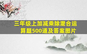 三年级上加减乘除混合运算题500道及答案图片