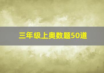 三年级上奥数题50道