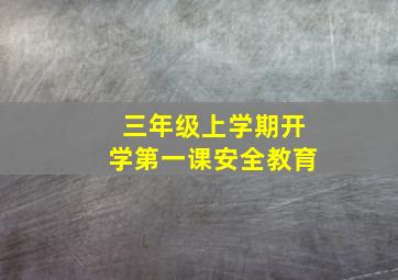 三年级上学期开学第一课安全教育