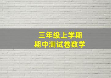 三年级上学期期中测试卷数学