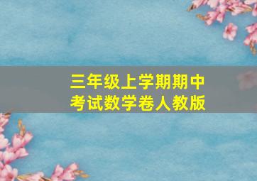 三年级上学期期中考试数学卷人教版