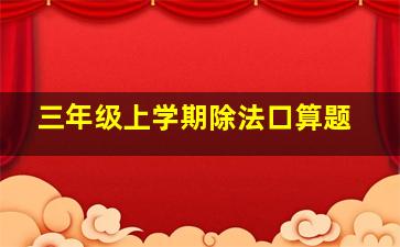 三年级上学期除法口算题