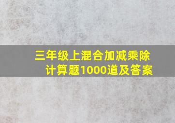 三年级上混合加减乘除计算题1000道及答案