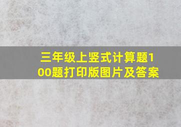 三年级上竖式计算题100题打印版图片及答案