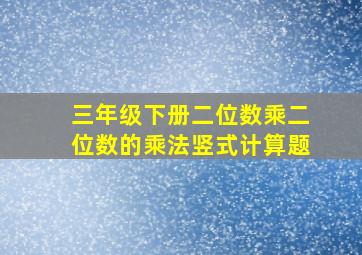 三年级下册二位数乘二位数的乘法竖式计算题