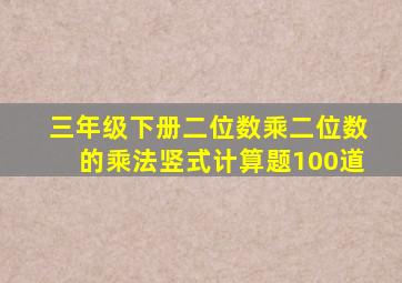 三年级下册二位数乘二位数的乘法竖式计算题100道