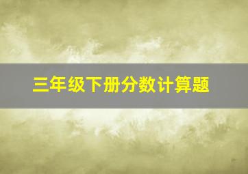 三年级下册分数计算题