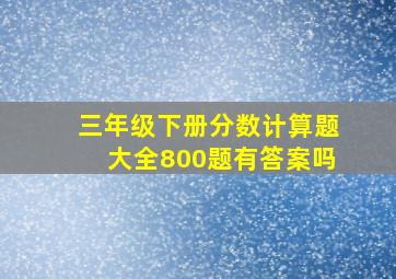 三年级下册分数计算题大全800题有答案吗