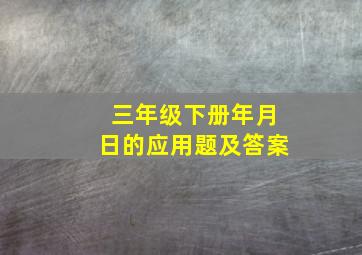 三年级下册年月日的应用题及答案