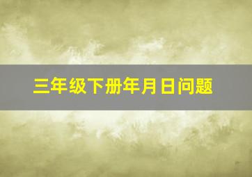 三年级下册年月日问题