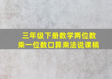 三年级下册数学两位数乘一位数口算乘法说课稿