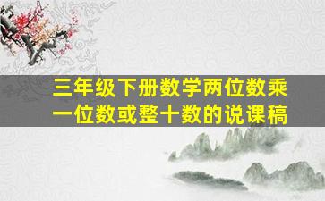 三年级下册数学两位数乘一位数或整十数的说课稿