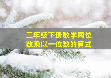 三年级下册数学两位数乘以一位数的算式