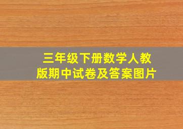 三年级下册数学人教版期中试卷及答案图片