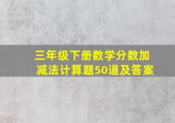 三年级下册数学分数加减法计算题50道及答案