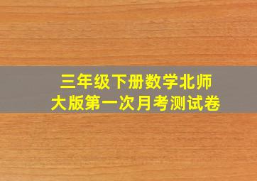 三年级下册数学北师大版第一次月考测试卷