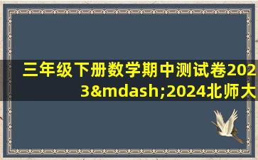 三年级下册数学期中测试卷2023—2024北师大版