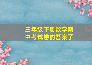 三年级下册数学期中考试卷的答案了