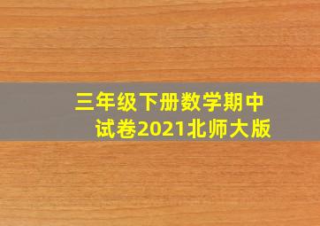 三年级下册数学期中试卷2021北师大版