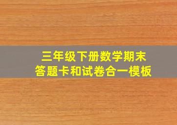 三年级下册数学期末答题卡和试卷合一模板