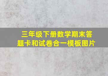 三年级下册数学期末答题卡和试卷合一模板图片