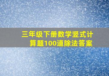 三年级下册数学竖式计算题100道除法答案