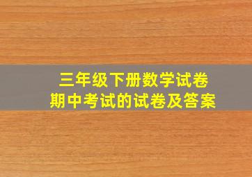 三年级下册数学试卷期中考试的试卷及答案