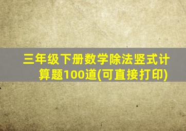 三年级下册数学除法竖式计算题100道(可直接打印)