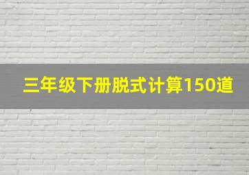 三年级下册脱式计算150道