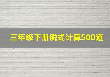 三年级下册脱式计算500道