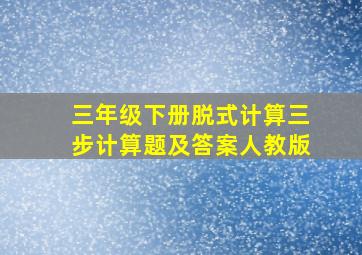 三年级下册脱式计算三步计算题及答案人教版