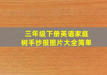 三年级下册英语家庭树手抄报图片大全简单