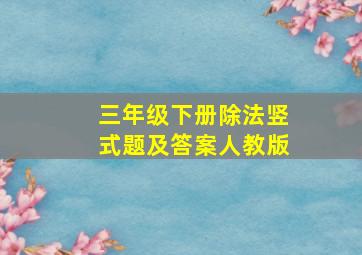 三年级下册除法竖式题及答案人教版