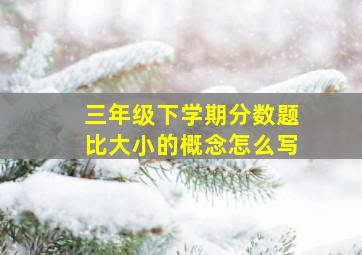 三年级下学期分数题比大小的概念怎么写