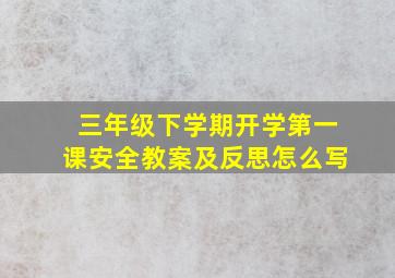 三年级下学期开学第一课安全教案及反思怎么写