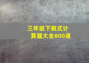 三年级下脱式计算题大全800道