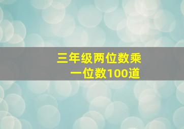 三年级两位数乘一位数100道