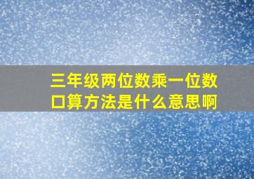 三年级两位数乘一位数口算方法是什么意思啊