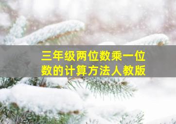 三年级两位数乘一位数的计算方法人教版