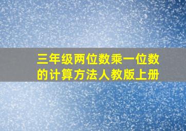 三年级两位数乘一位数的计算方法人教版上册